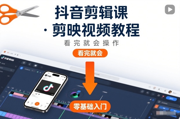抖音剪辑课，剪映视频教程，看完就会操作 - 91资源站-91资源站