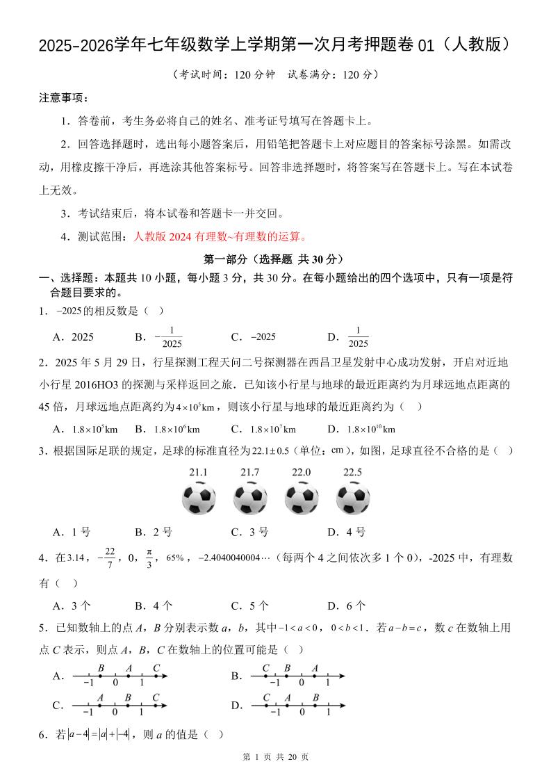 七年级上数学第1次月考卷01（人教版） - 91资源站-91资源站