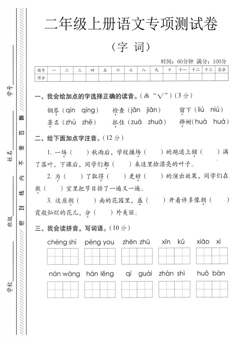 二年级上语文字词专项测卷 - 91资源站-91资源站
