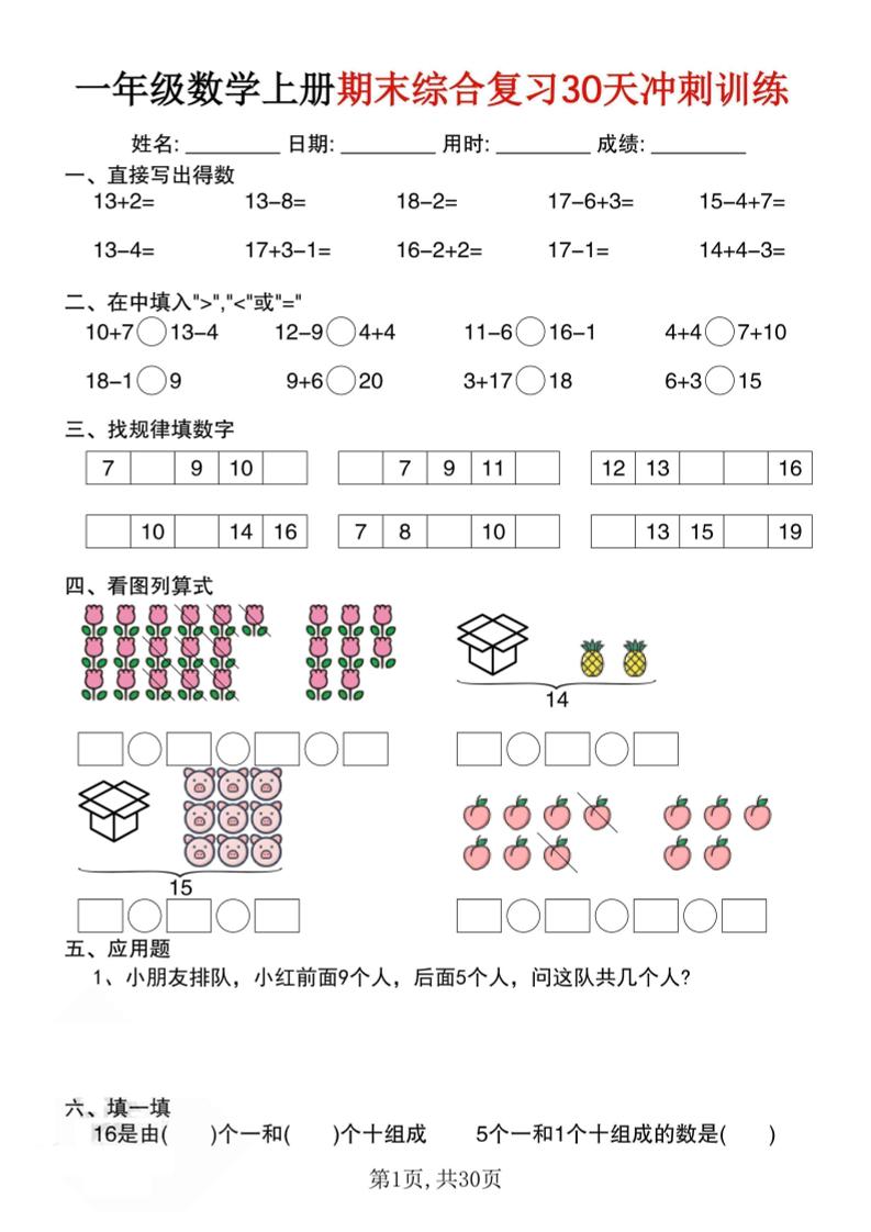 一上数学期末综合复习30天冲刺训练（30页） - 91资源站-91资源站