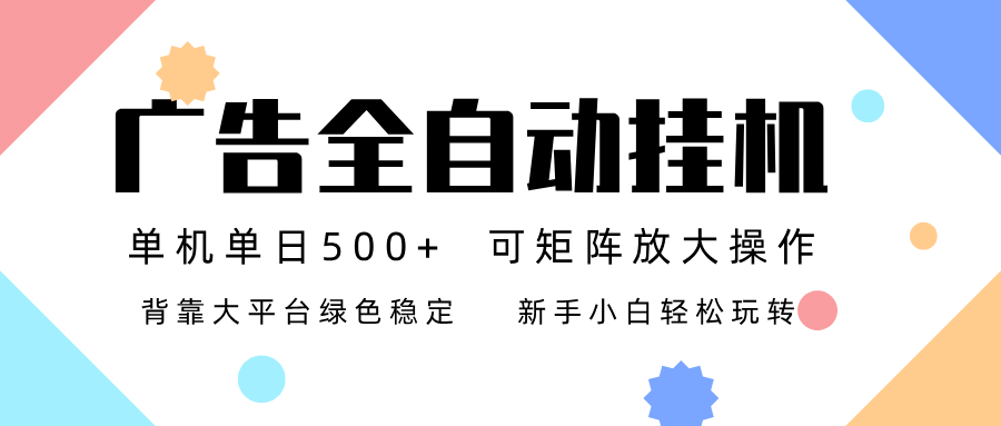 广告联盟全自动挂机 稳定运行两年之久，单机单日收益500+新手小白轻松玩转 - 91资源站-91资源站