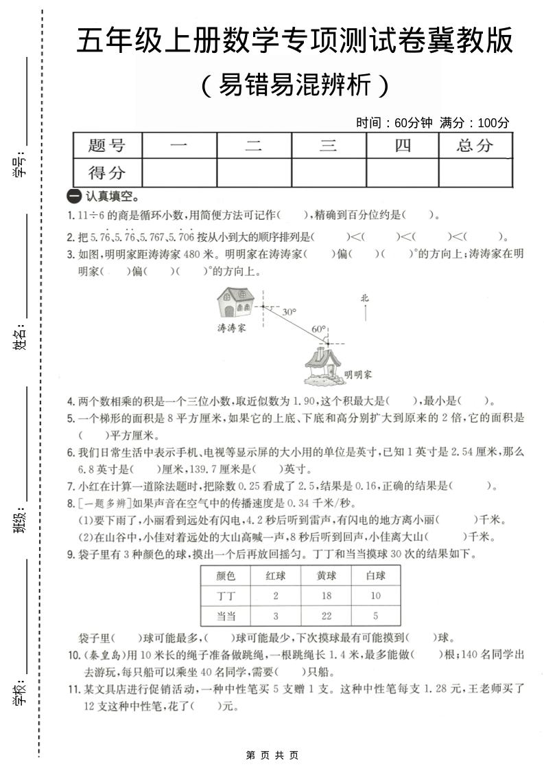 五年级上数学易错易混辩护专项测试卷《冀教版》 - 91资源站-91资源站