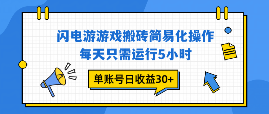 闪电游 游戏试玩 每天只需运行5小时 单账号日收益30+当天上车当天就可以变现 - 91资源站-91资源站