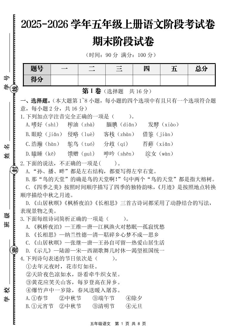【语文】五年级上册期末阶段基础卷（含答案） - 91资源站-91资源站