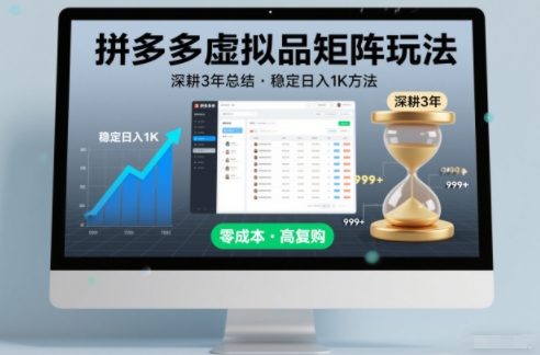 深耕3年之久总结，拼多多虚拟品矩阵玩法，稳定日入1K方法【揭秘】 - 91资源站-91资源站
