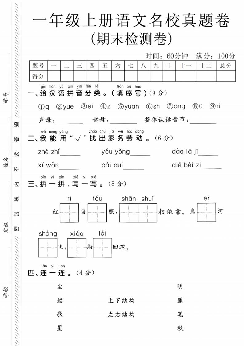 一年级上语文期末名校真题卷-给汉语拼音分类 - 91资源站-91资源站