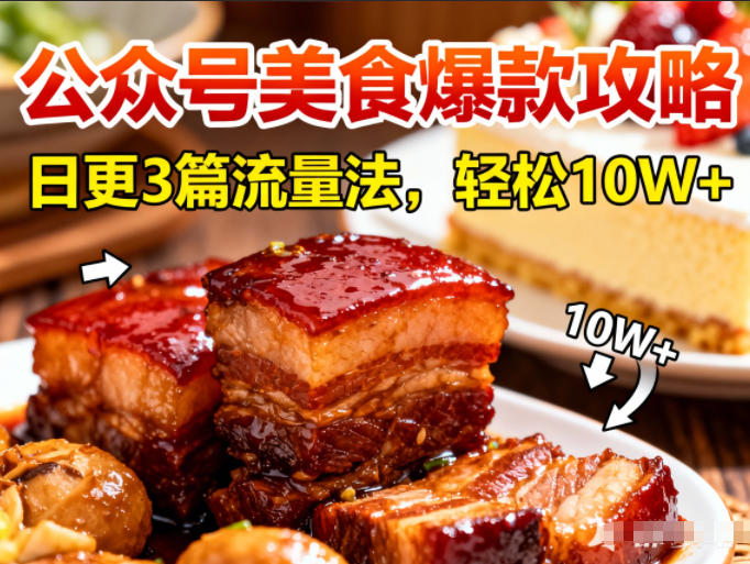 公众号搬运美食爆款攻略，日更3篇流量主打法，轻松10W+阅读 - 91资源站-91资源站