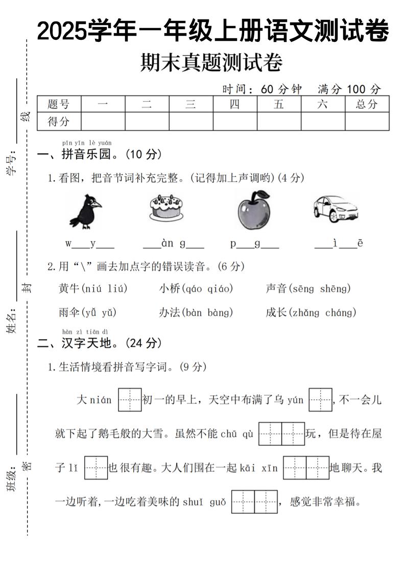 一年级上语文期末真题测试卷-乌鸦 - 91资源站-91资源站