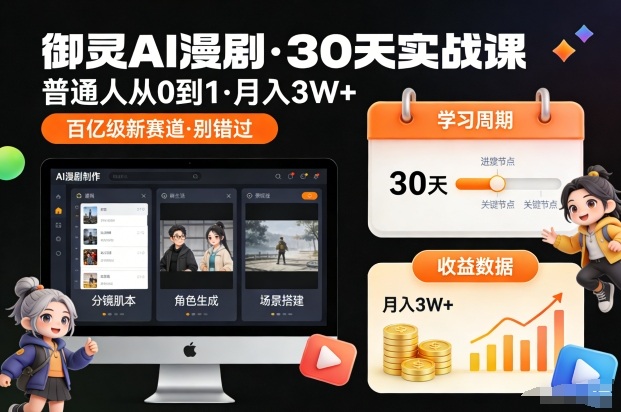 御灵AI漫剧30天实战课，普通人从0到1，月入3W+，别错过这个百亿级新赛(更新中) - 91资源站-91资源站