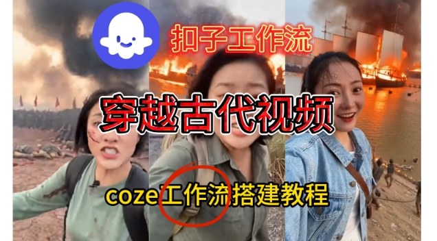 Coze扣子工作流一键生成穿越古代战场直播视频，实操教学通俗易懂-91资源站