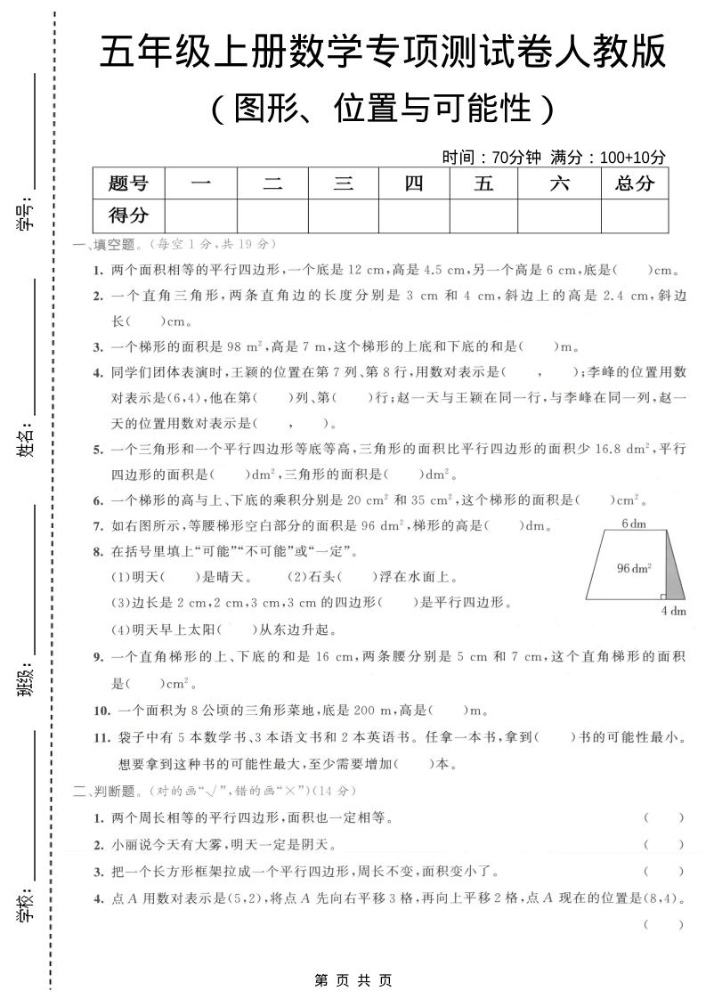 五年级上数学图形、位置与可能性专项测试卷《人教版》 - 91资源站-91资源站