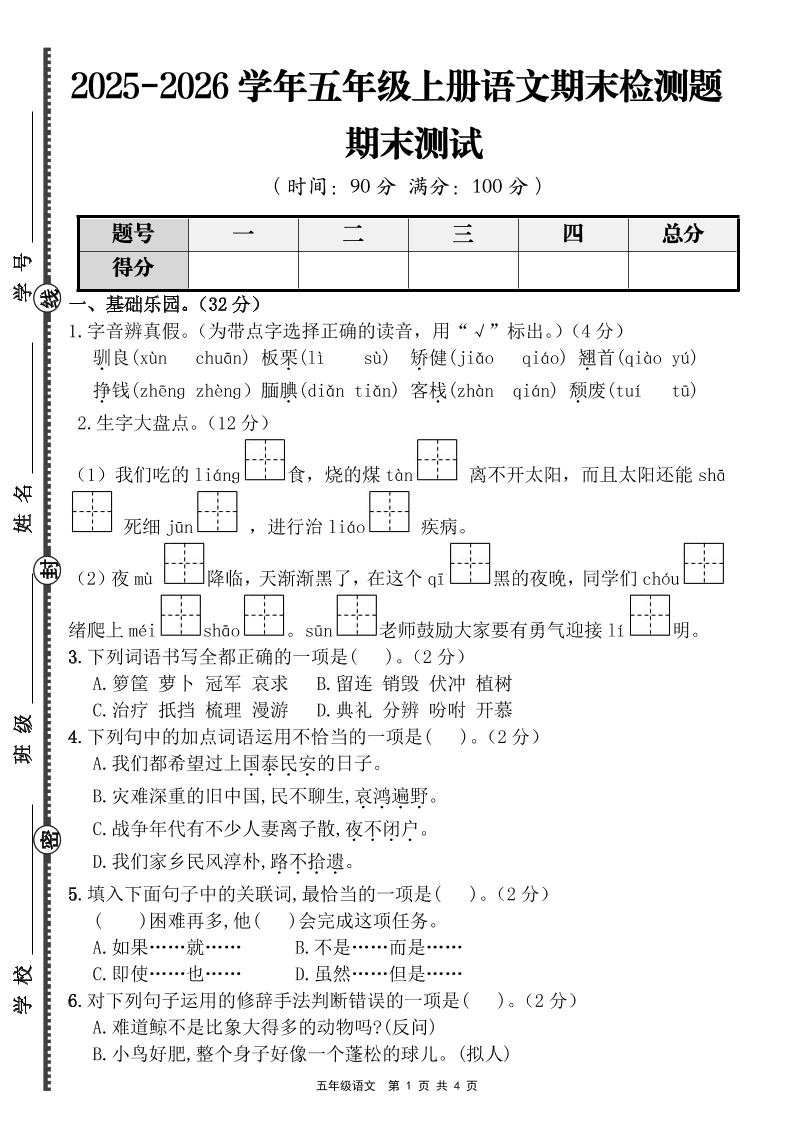 【语文】五年级上册期末检测题（含答案） - 91资源站-91资源站