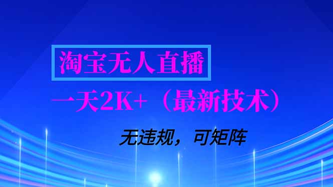 淘宝无人直播【最新技术】，独家方法，一天搞2K+，无违规封号，支持矩阵操作，长期稳定 - 91资源站-91资源站