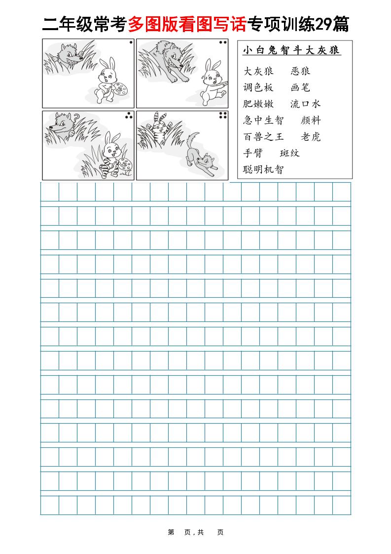 二年级上语文常考多图版看图写话专项训练29篇（含范文87页） - 91资源站-91资源站