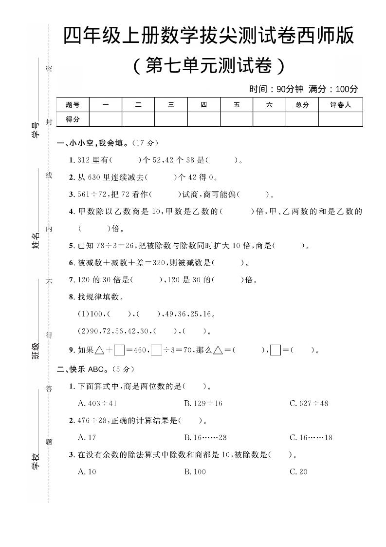 四年级上数学第七单元拔尖测试卷《西师版》 - 91资源站-91资源站