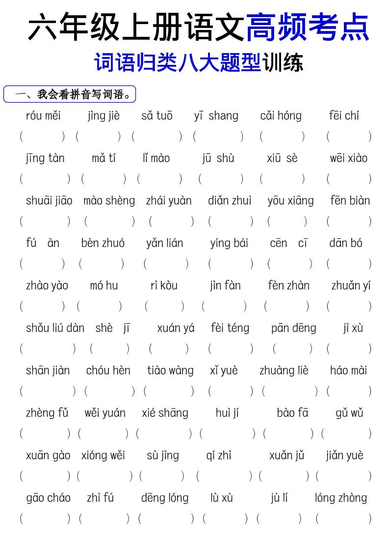 《六上语文词语八大题型专项训练》 - 91资源站-91资源站