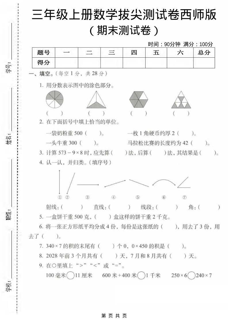 三年级上数学期末拔尖测试卷1《西师版》 - 91资源站-91资源站