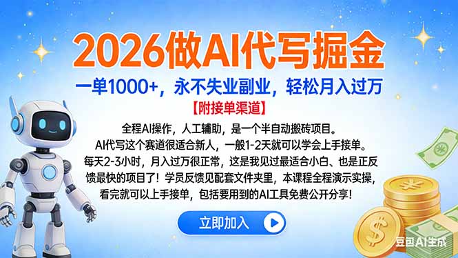 2026做AI代写掘金，一单1000+，永不失业副业，轻松月入过万 - 91资源站-91资源站
