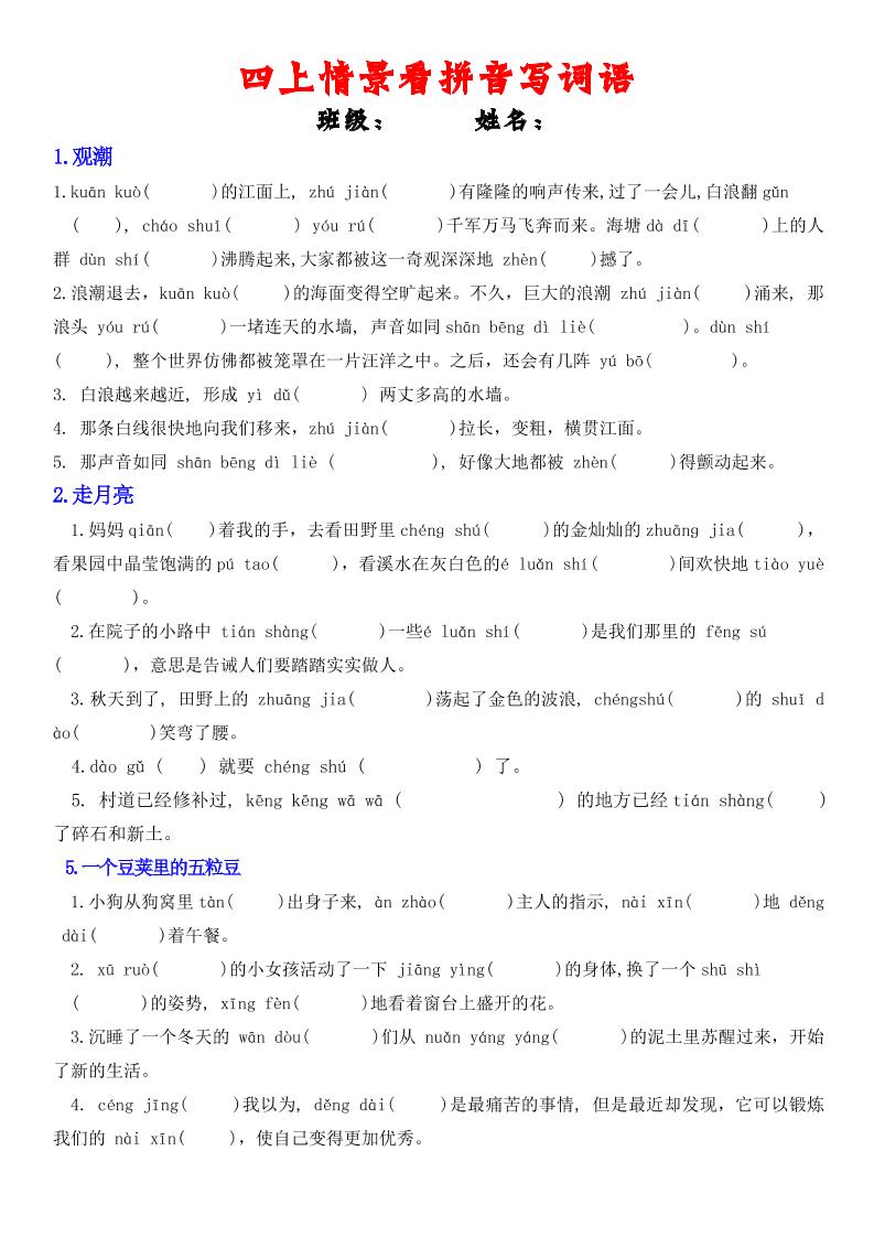 四年级上册语文情景式看拼音写词语 - 91资源站-91资源站