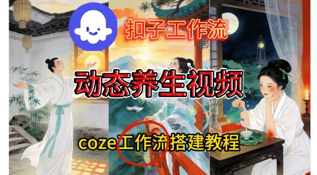 Coze扣子智能体工作流一键生成《健康养生动态》视频，实操搭建教学通俗易懂 - 91资源站-91资源站