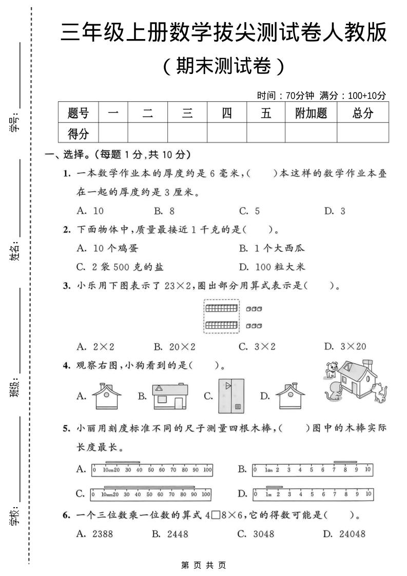 三年级上数学期末拔尖测试卷1《人教版》 - 91资源站-91资源站