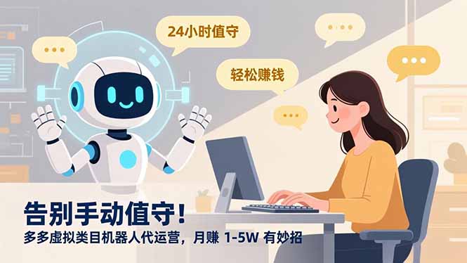 告别手动值守！多多虚拟类目机器人代运营，月赚 1-5W 有妙招 - 91资源站-91资源站