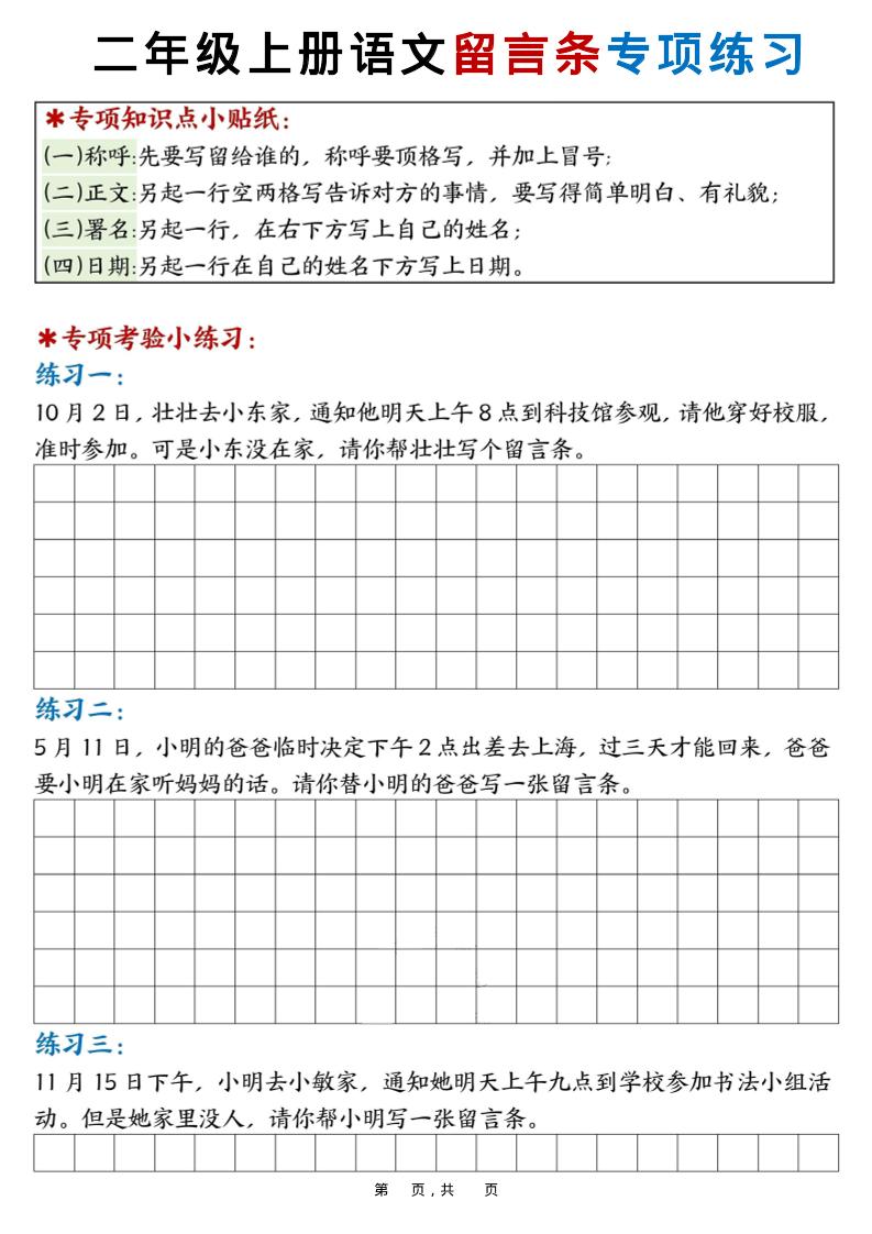 新二上语文第六单元留言条专项练习25篇（空白+答案16页） - 91资源站-91资源站