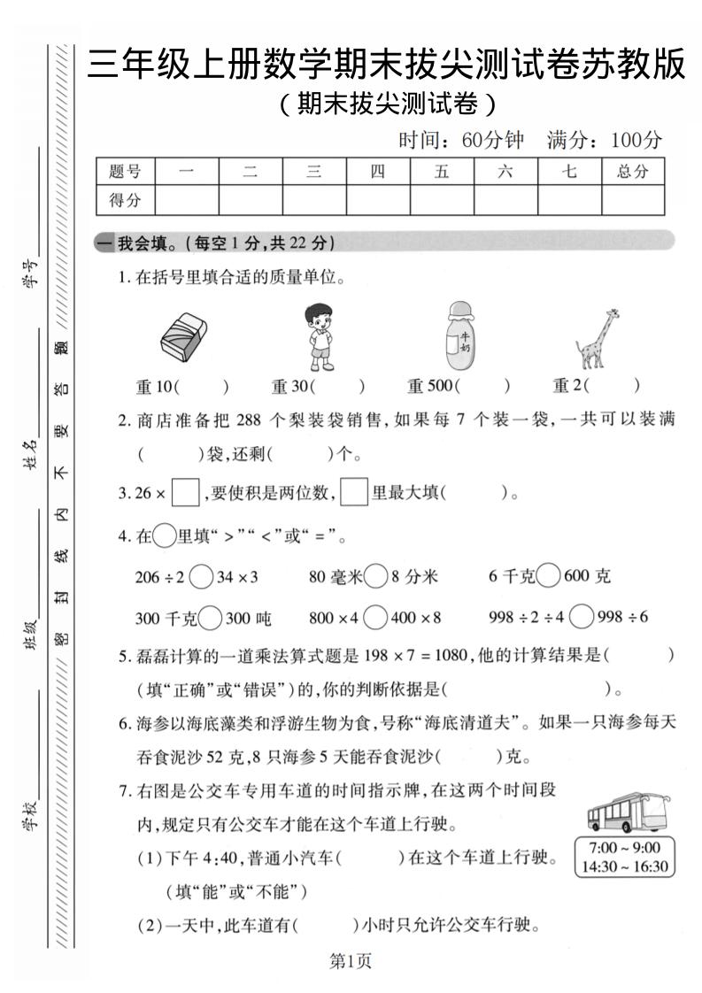 三年级上数学期末拔尖测试卷1《苏教版》 - 91资源站-91资源站