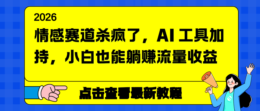 情感赛道杀疯了，AI 工具加持，小白也能躺赚流量收益 - 91资源站-91资源站