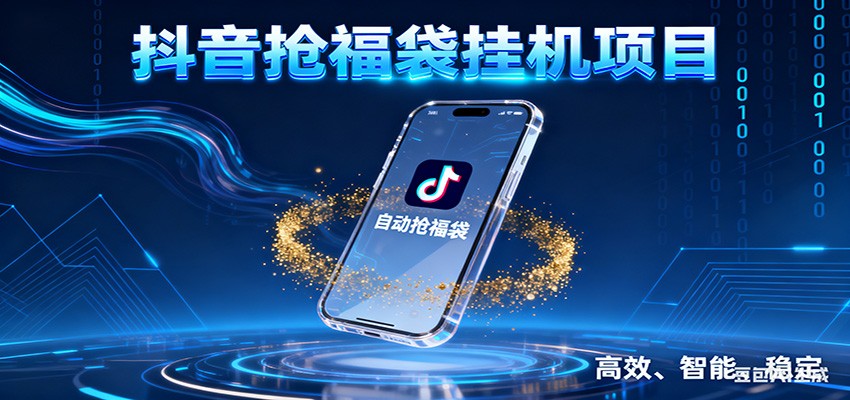 抖音抢福袋挂机项目：自动薅福利，告别手动蹲守！一台电脑日收益400+ - 91资源站-91资源站