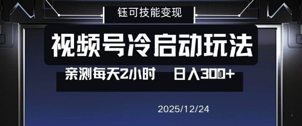 视频号分成计划冷启动玩法亲测每天2小时，0门槛副业项目，单号日入3张 - 91资源站-91资源站