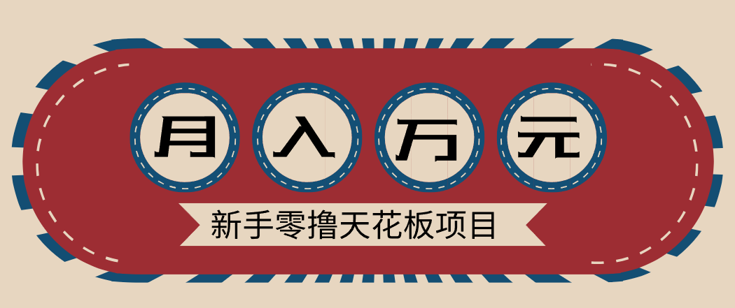 新手零撸天花板项目，网盘拉新零成本零门槛多种变现方式，轻松月入万元 - 91资源站-91资源站