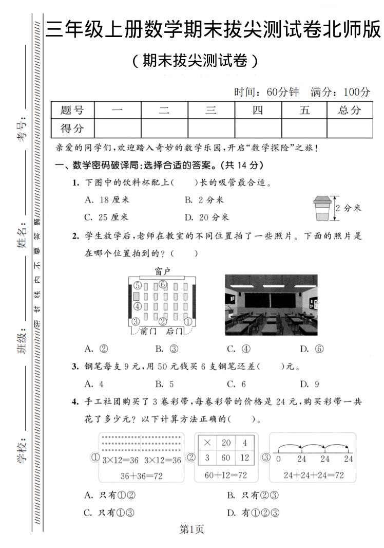 三年级上数学期末拔尖测试卷1《北师版》 - 91资源站-91资源站