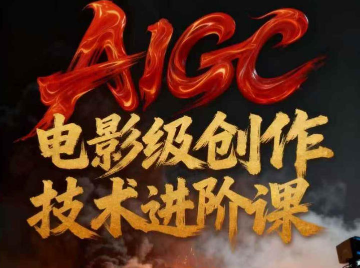 AIGC电影级创作进阶课，技术赋能下的影像革命 - 91资源站-91资源站