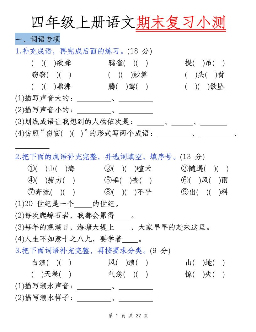 四上语文期末复习小测（5类） - 91资源站-91资源站