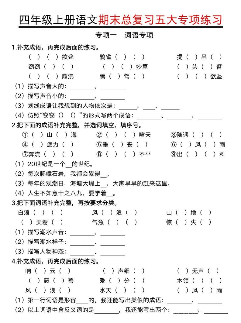 四年级上册语文期末总复习五大专项练习 - 91资源站-91资源站