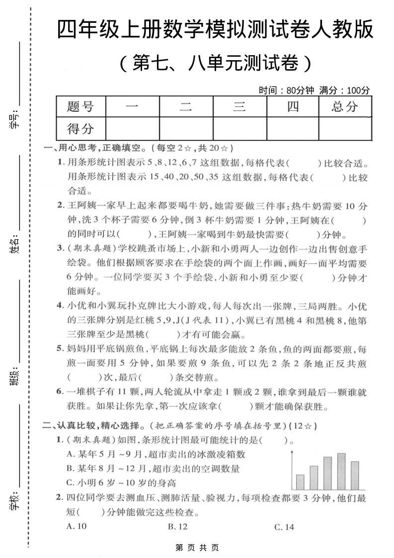 四年级上数学第七、八单元模拟测试卷《人教版》 - 91资源站-91资源站