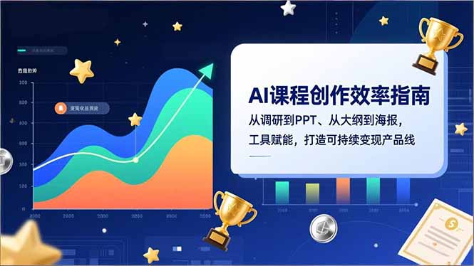 AI课程创作效率指南，从调研到PPT、从大纲到海报，工具赋能，打造可持续变现产品线 - 91资源站-91资源站