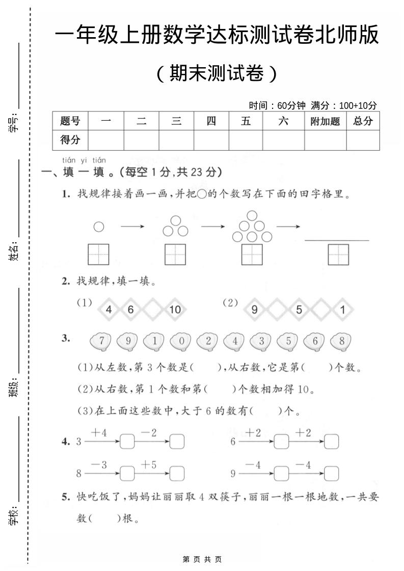 一年级上数学期末测试卷1《北师版》 - 91资源站-91资源站