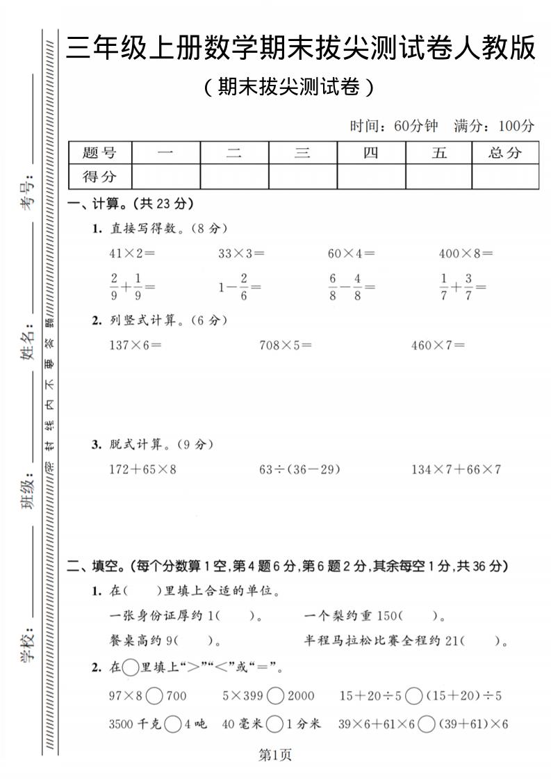三年级上数学期末拔尖测试卷2《人教版》 - 91资源站-91资源站