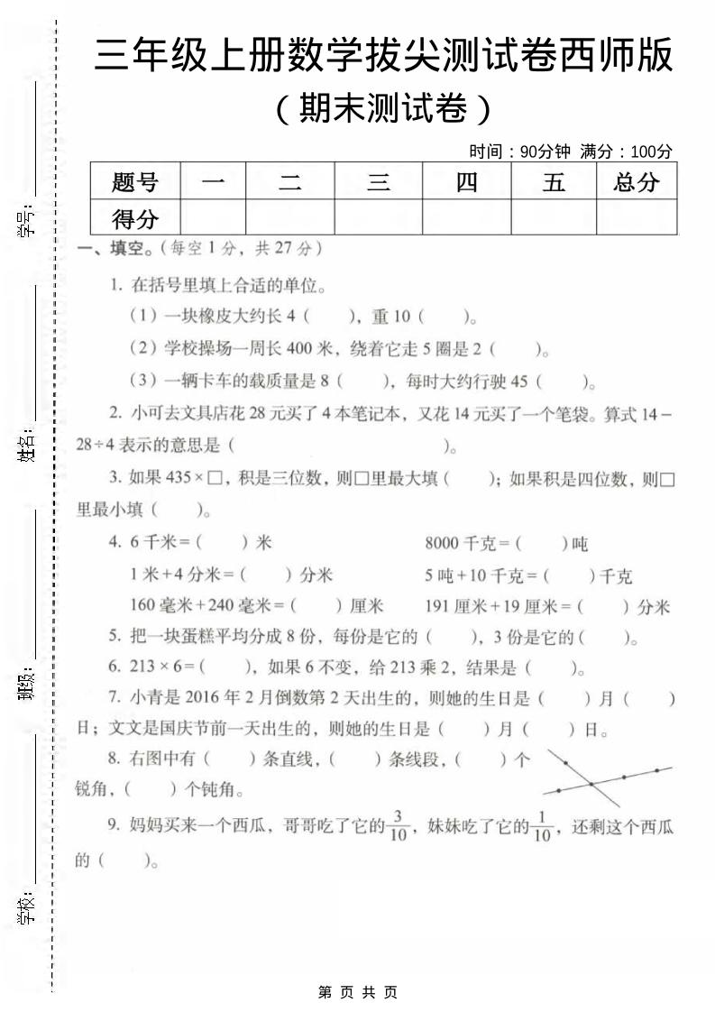 三年级上数学期末拔尖测试卷2《西师版》 - 91资源站-91资源站