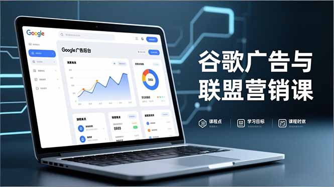 谷歌广告与联盟营销课，防关联注册、退款指南、流量追踪，全链路实战，月收益达5000美元+ - 91资源站-91资源站