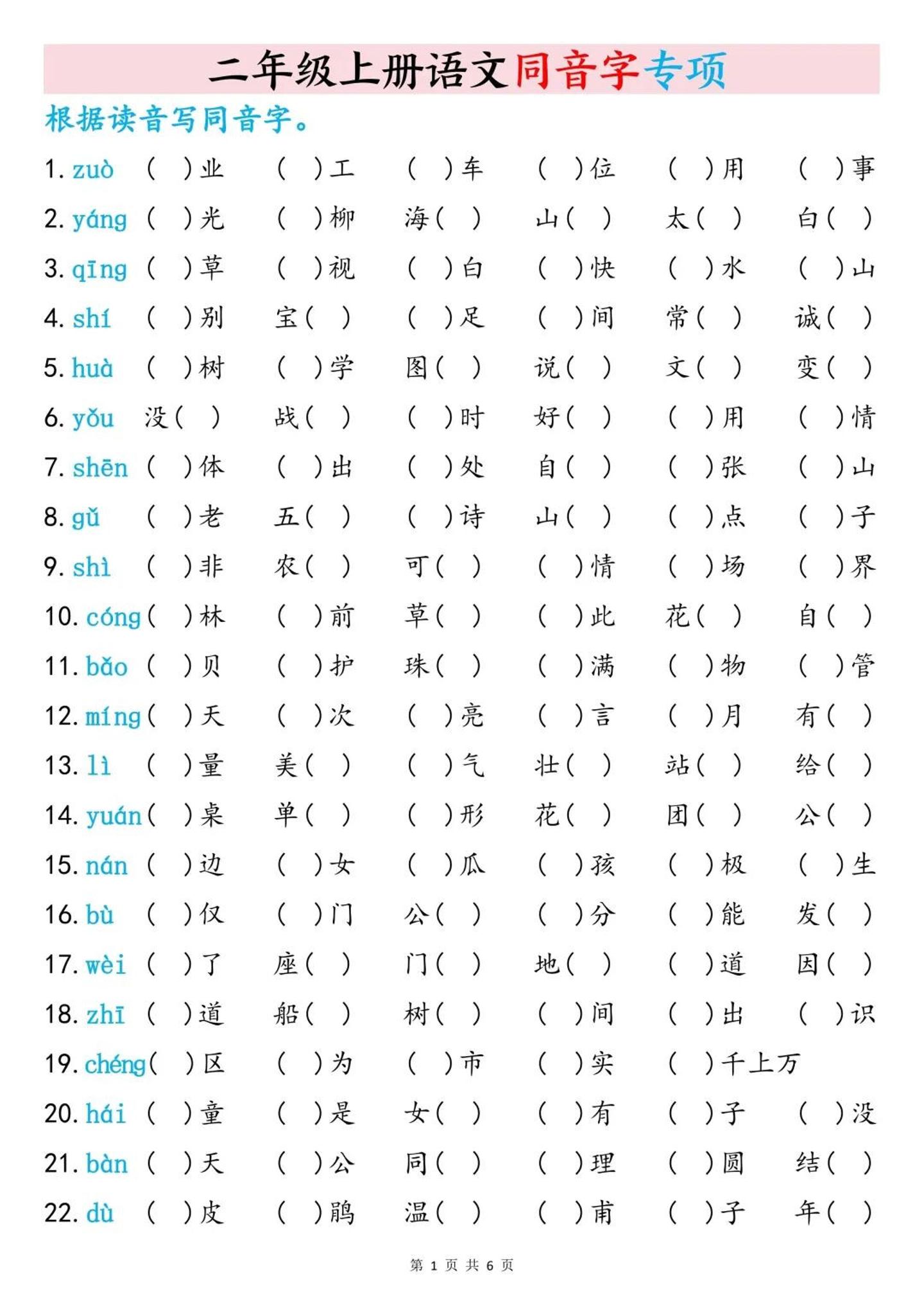 二上语文同音字专项训练（含答案6页） - 91资源站-91资源站
