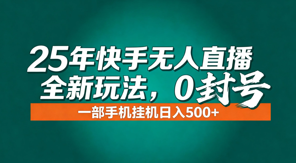 年底流量风口：快手无人直播全新玩法，一部手机挂机日入500+ - 91资源站-91资源站