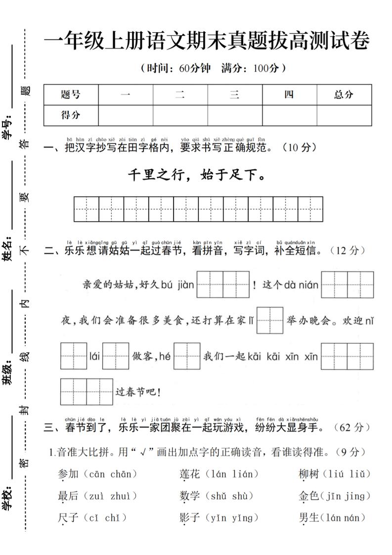 一年级上语文期末真题拔高测试卷--千里之行始于足下 - 91资源站-91资源站