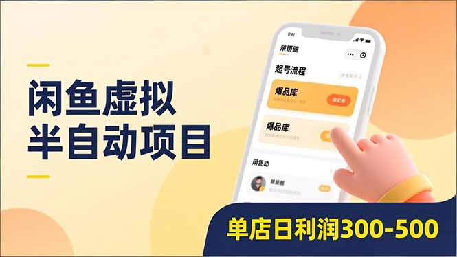 闲鱼虚拟半自动项目，半自动起号、全自动升级、爆品库更新，低门槛复制，单店日利润300-500 - 91资源站-91资源站