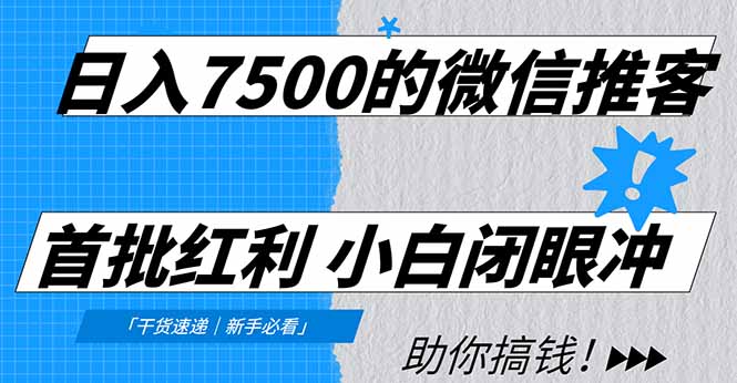 日入7500的微信推客，首批红利，自用省钱、分享赚钱，0门槛小白闭眼冲！ - 91资源站-91资源站