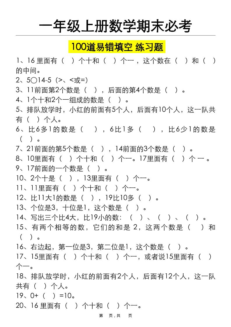 一上数学期末必考100道易错填空练习题(空白+答案)-91资源站
