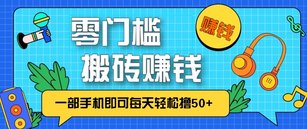 零成本零门槛无脑搬砖赚钱项目，只需一部手机即可每天轻松撸50+-91资源站