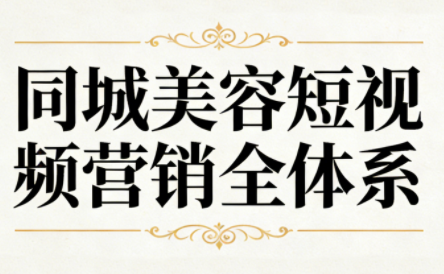 同城美容短视频营销全体系 - 91资源站-91资源站